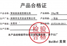 北貝聚硅級(jí)固化劑合格證